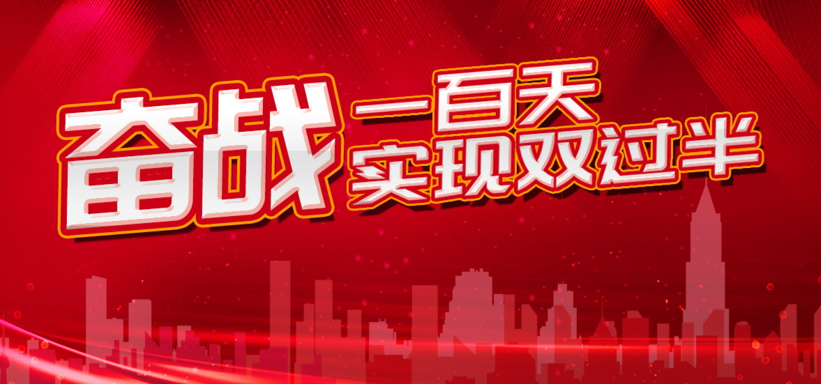 【专栏】奋战一百天  实现双过半