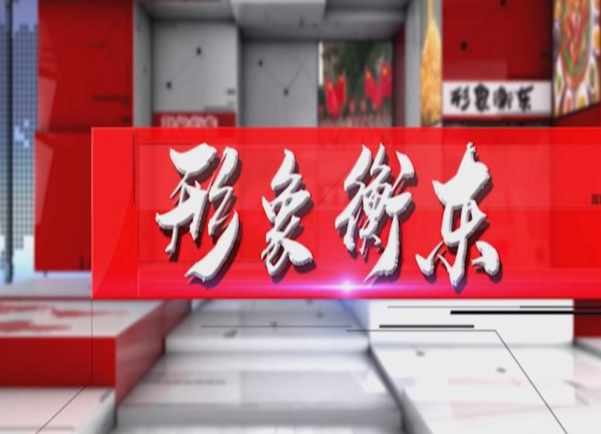 《形象衡东》2021.3.20（星期六）