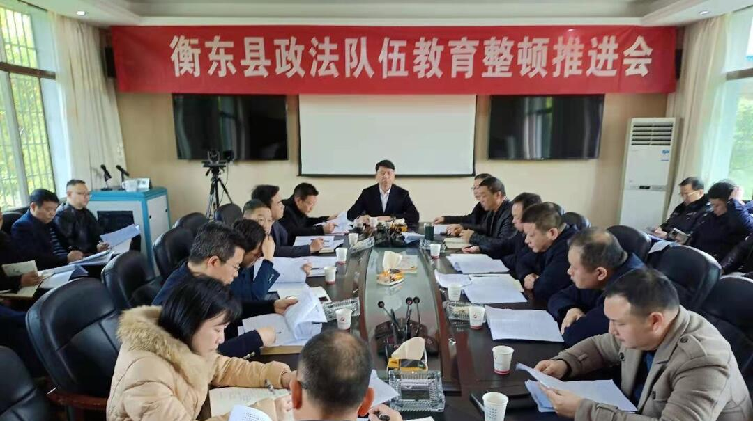 【政法队伍教育整顿▪我们在行动】我县召开政法队伍教育整顿推进会