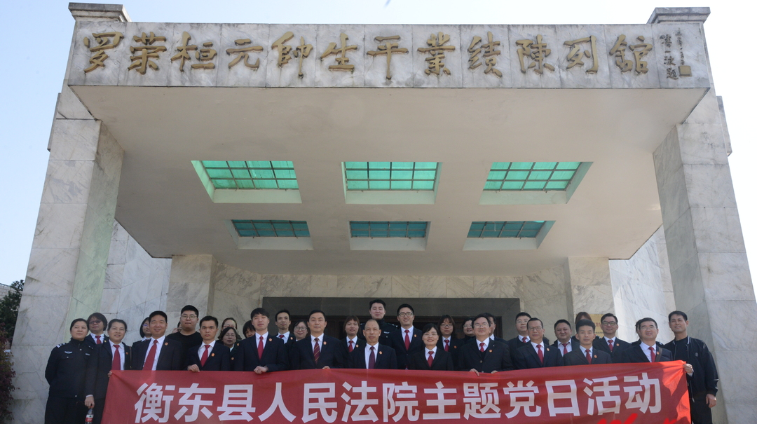 【政法队伍教育整顿·我们在行动】县法院开展“罗荣桓家风教育”主题党日活动