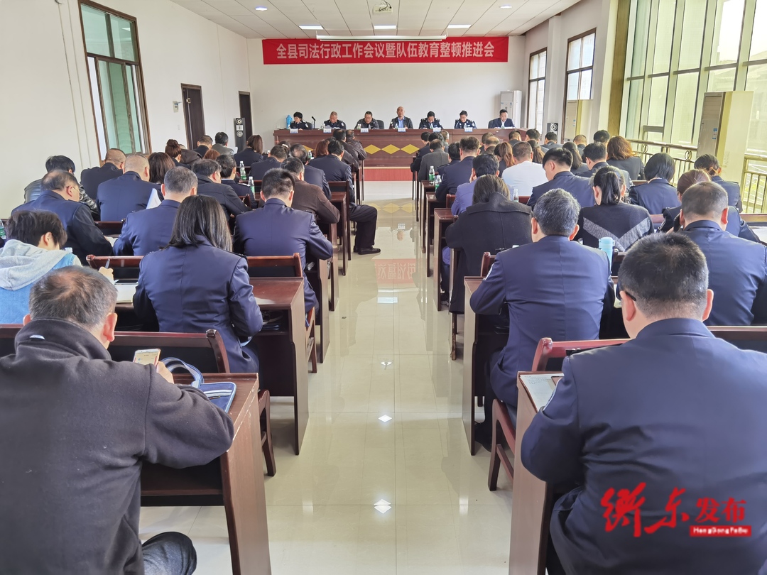 【政法队伍教育整顿·我们在行动】县司法局开展全县司法行政工作暨队伍教育整顿推进会