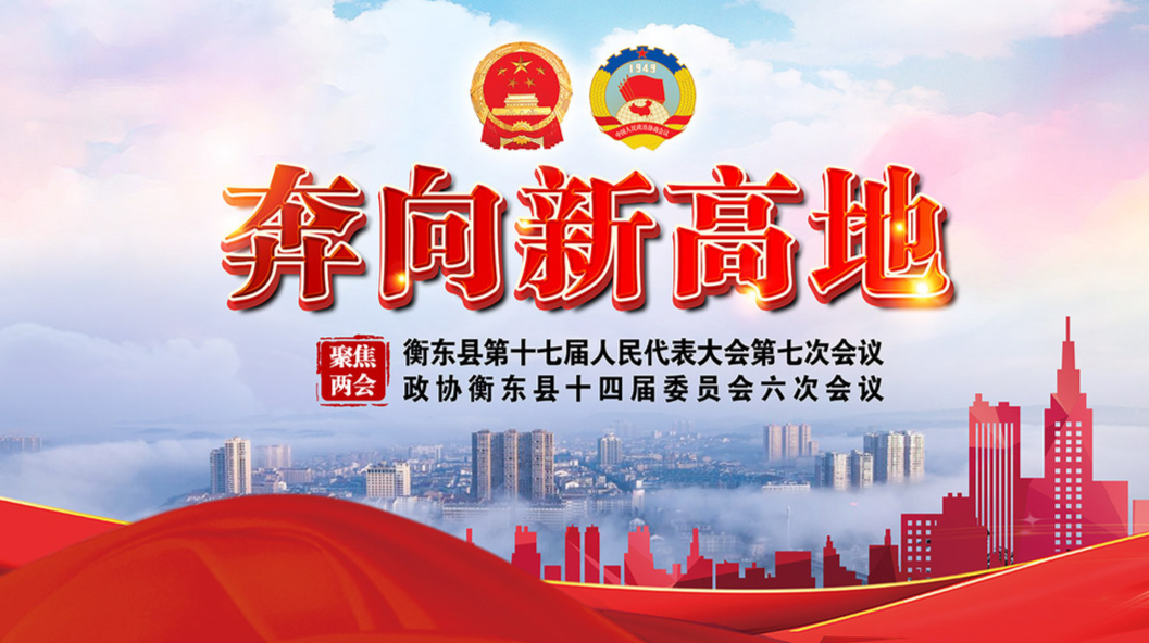 【直播】政协衡东县十四届委员会第六次会议开幕式