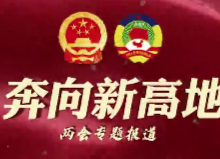【聚焦两会】小雅带你看两会