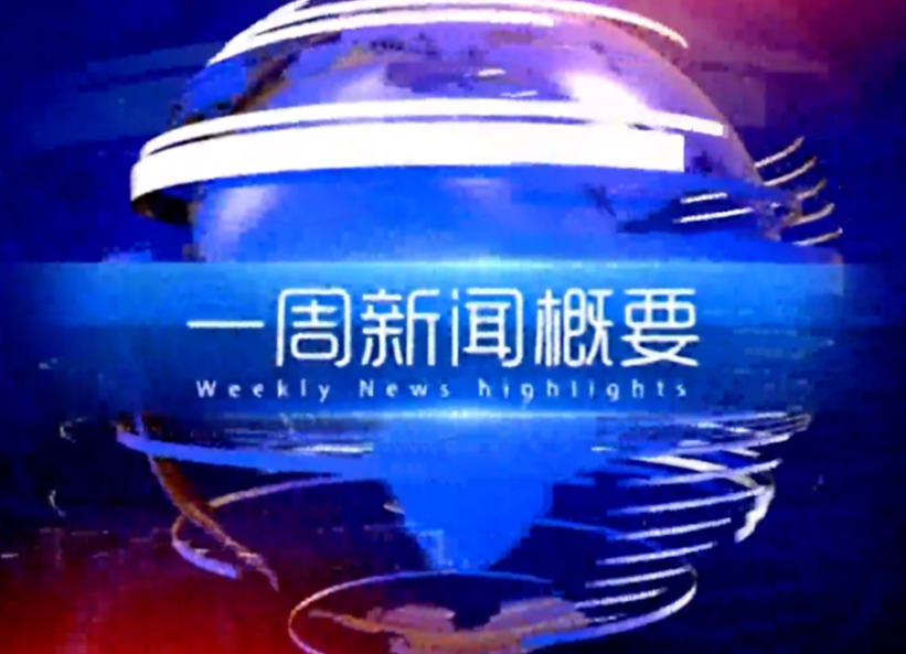 《一周要闻》2021.4.18（星期日）
