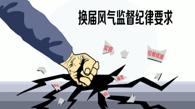 “八不准”会风会纪
