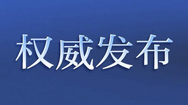 中央“十个严禁”“十个一律”换届纪律要求