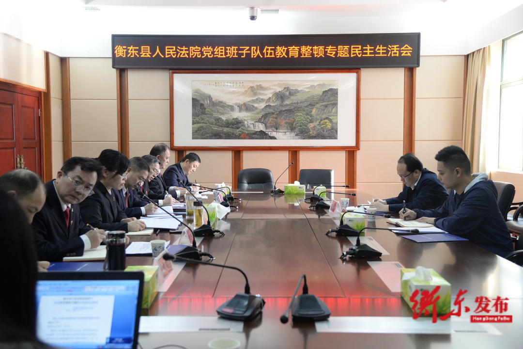 【政法队伍教育整顿•我们在行动】衡东法院党组召开教育整顿专题民主生活会