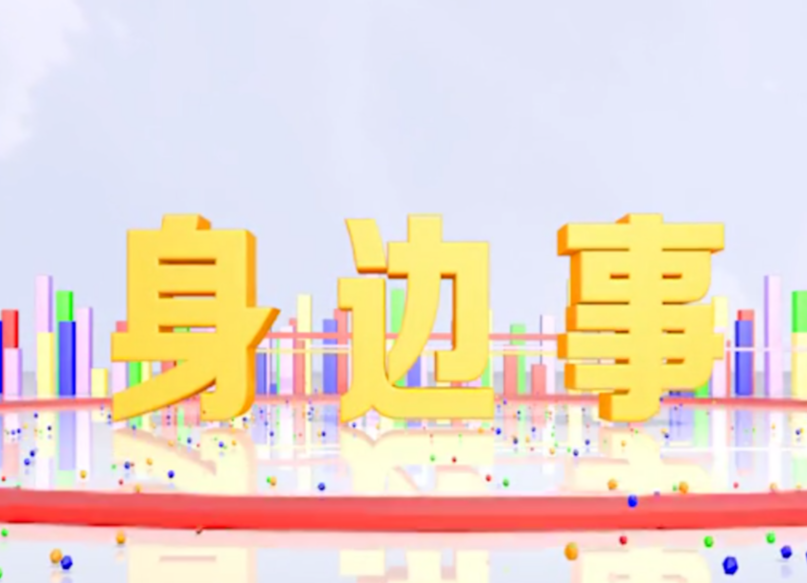 《身边事》2021.5.7（星期五）
