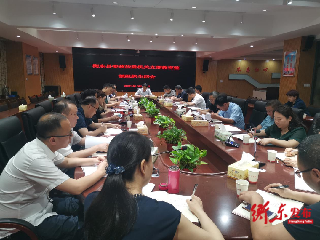 【政法队伍教育整顿•我们在行动】县委政法委召开专题组织生活会  将教育整顿成果转化为政法工作实效