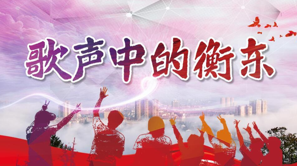 【专栏】歌声中的衡东
