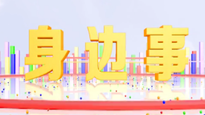 《身边事》2021.5.21（星期五）