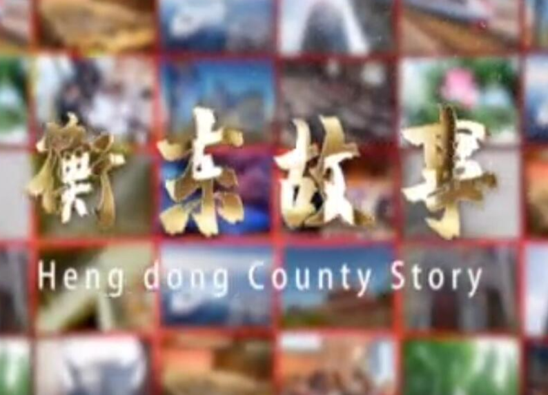 《衡东故事》2021.5.23（星期日）