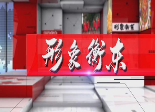 《形象衡东》2021.5.29（星期六）