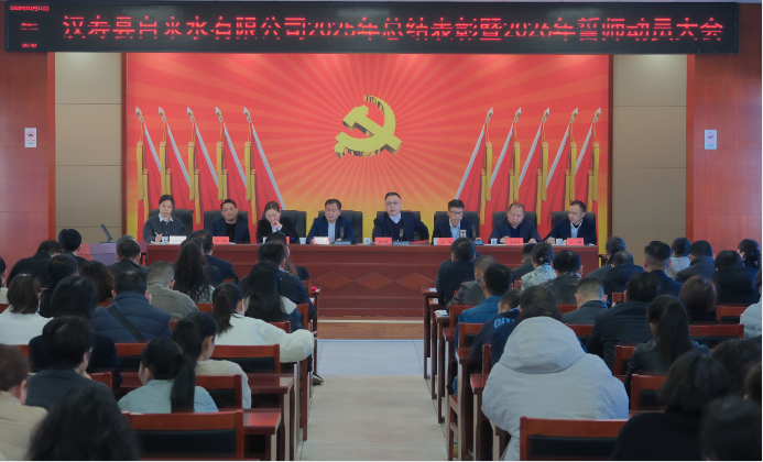 汉寿县自来水有限公司：召开2025年总结表彰暨2026年工作动员大会