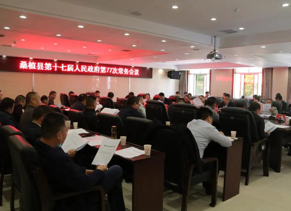赵云海主持召开县第十七届人民政府第77次常务会