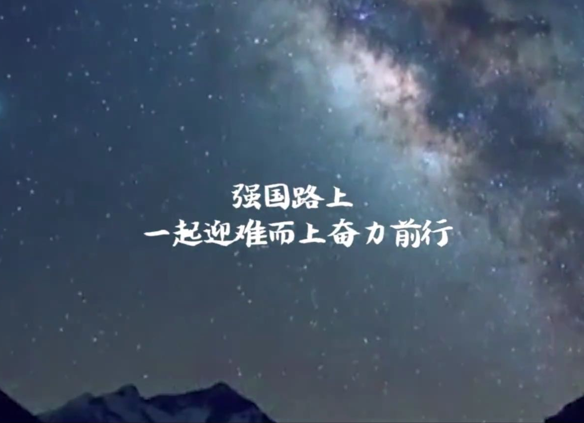 致敬勇攀高峰的中国人
