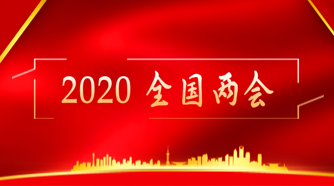 两会时间