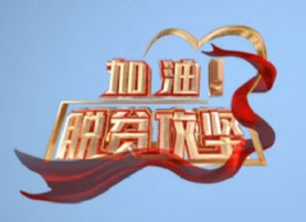 《加油！脱贫攻坚》第十一集《守护》