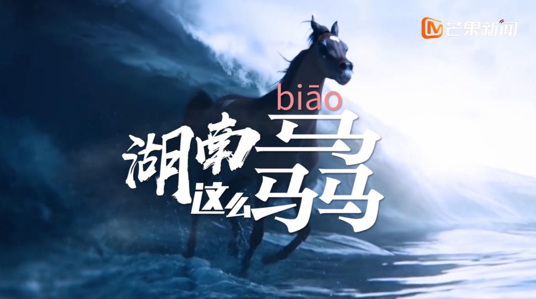 湖南这么“骉”，你知道吗