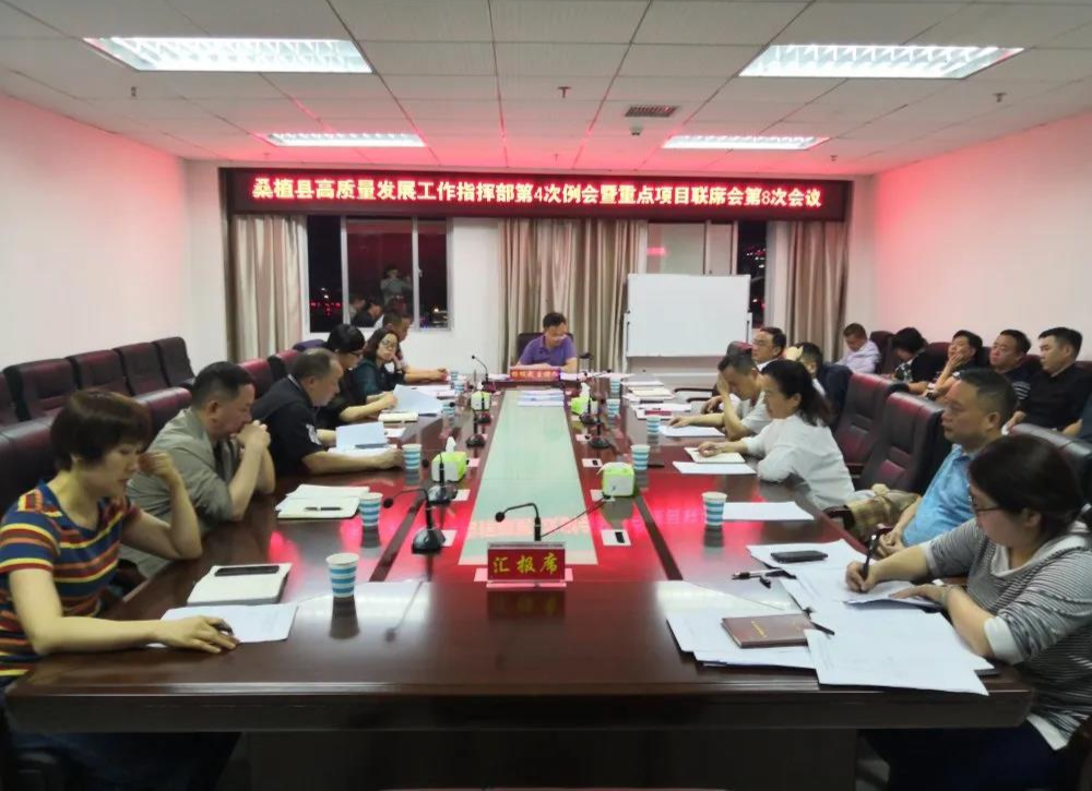 我县召开高质量发展工作指挥部会议