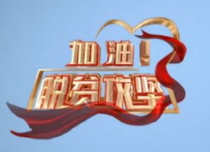 《加油！脱贫攻坚》第十七集《老百姓的亲闺女》