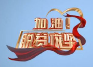 《加油！脱贫攻坚》第十三集《老周的扶贫路》