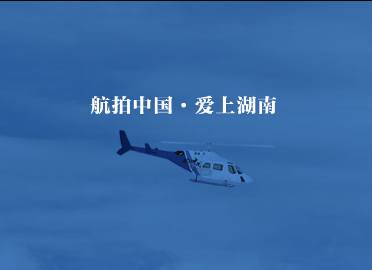 《航拍中国》第三季《一同飞越》飞越湖南提前看 以山河为伴 邂逅这片世外桃源