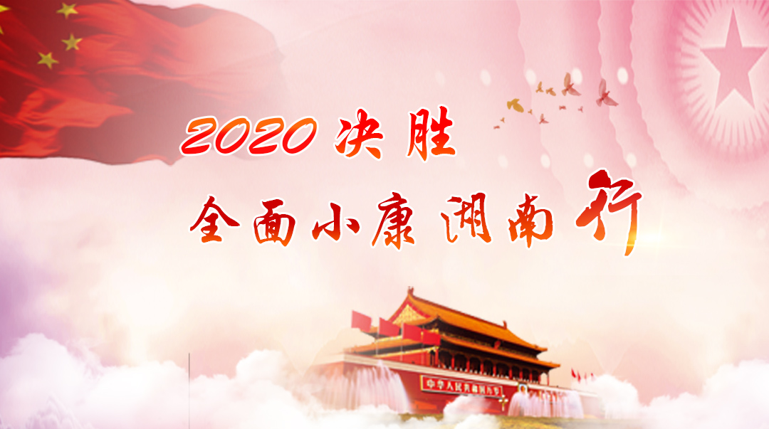 决胜2020——全面小康湖南行