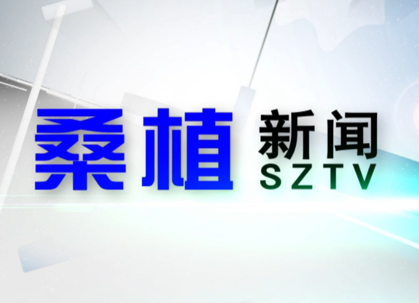 2020年6月16日桑植新闻