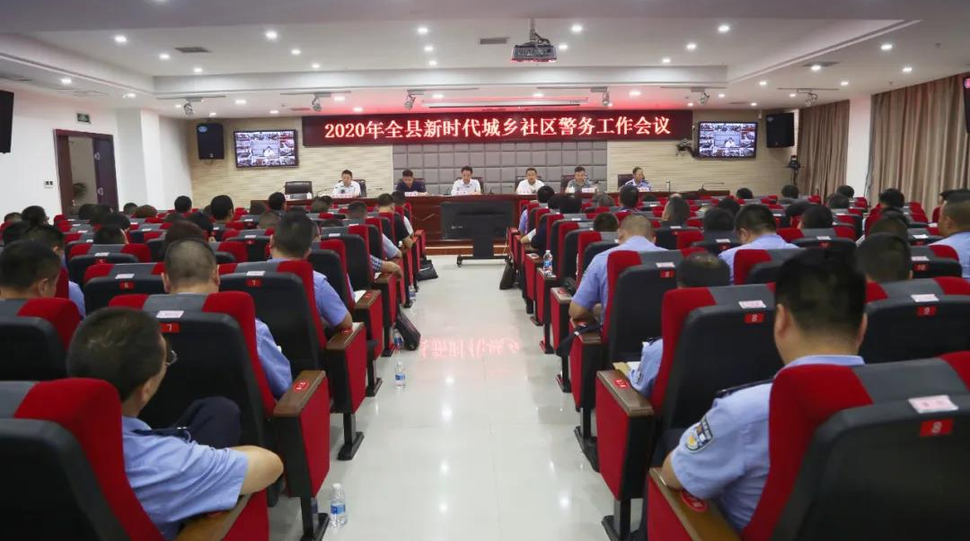 我县召开新时代城乡社区警务工作会议