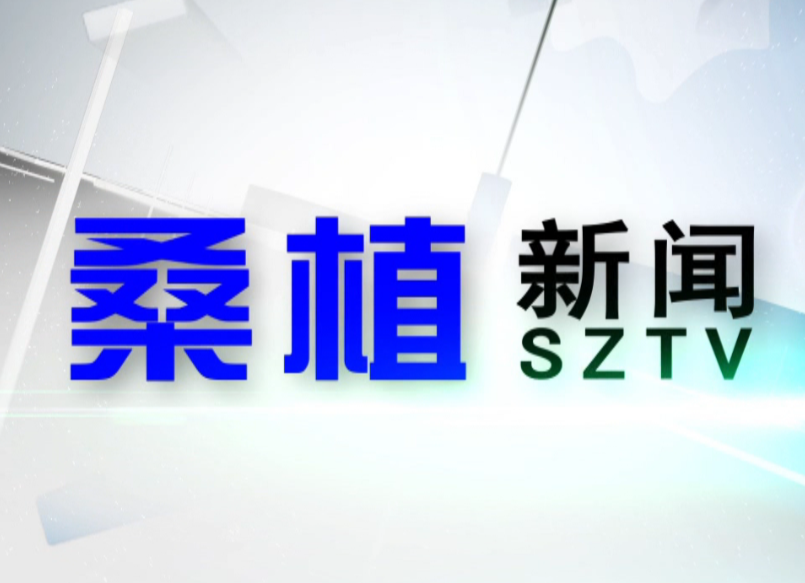 2020年6月19日桑植新闻