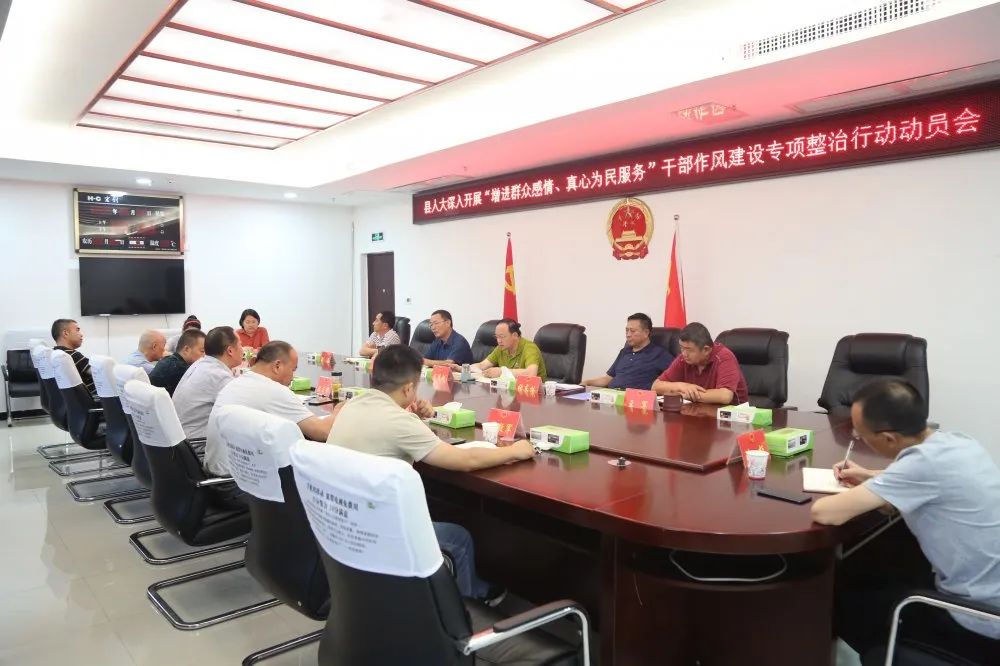桑植县人大召开深入开展干部作风建设专项整治行动动员会