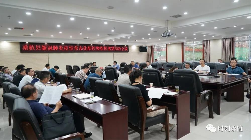 桑植县召开新冠肺炎疫情常态化防控暨指挥部第28次会议