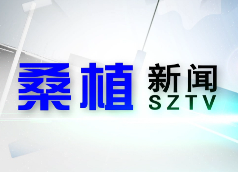 2020年7月9日桑植新闻