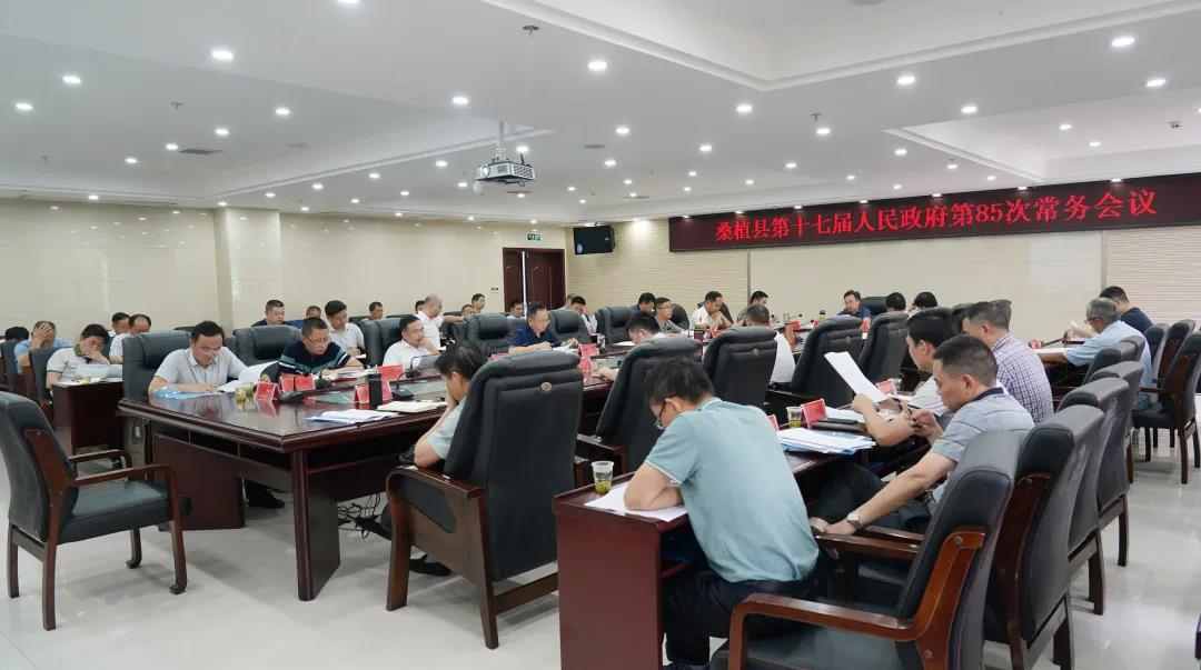 桑植县第十七届人民政府召开第85次常务会议