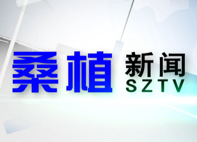 2020年7月20日桑植新闻