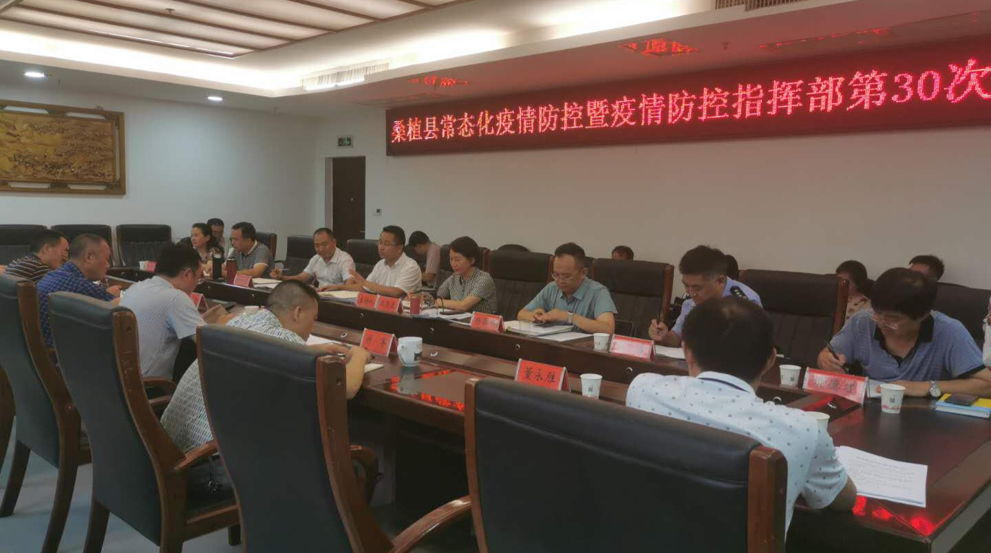 桑植县召开常态化疫情防控暨疫情防控指挥部第30次会议