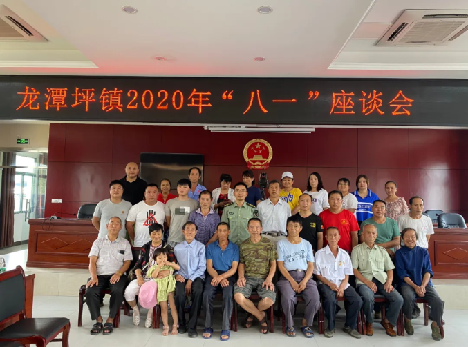 龙潭坪镇召开2020年“八·一”建军节座谈会