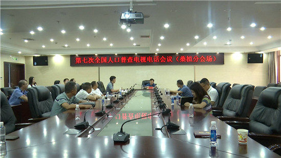 桑植县组织收看国务院第七次全国人口普查电视电话会议