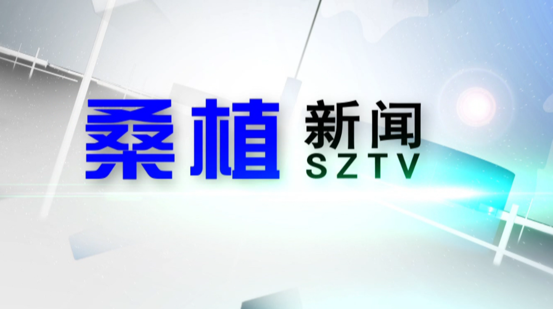 桑植新闻2020年7月31日完整版