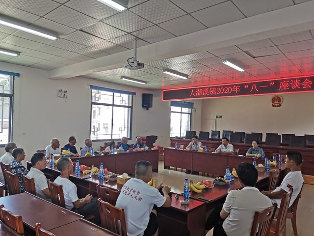 人潮溪镇召开庆“八一”座谈会