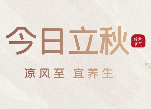 今日立秋~