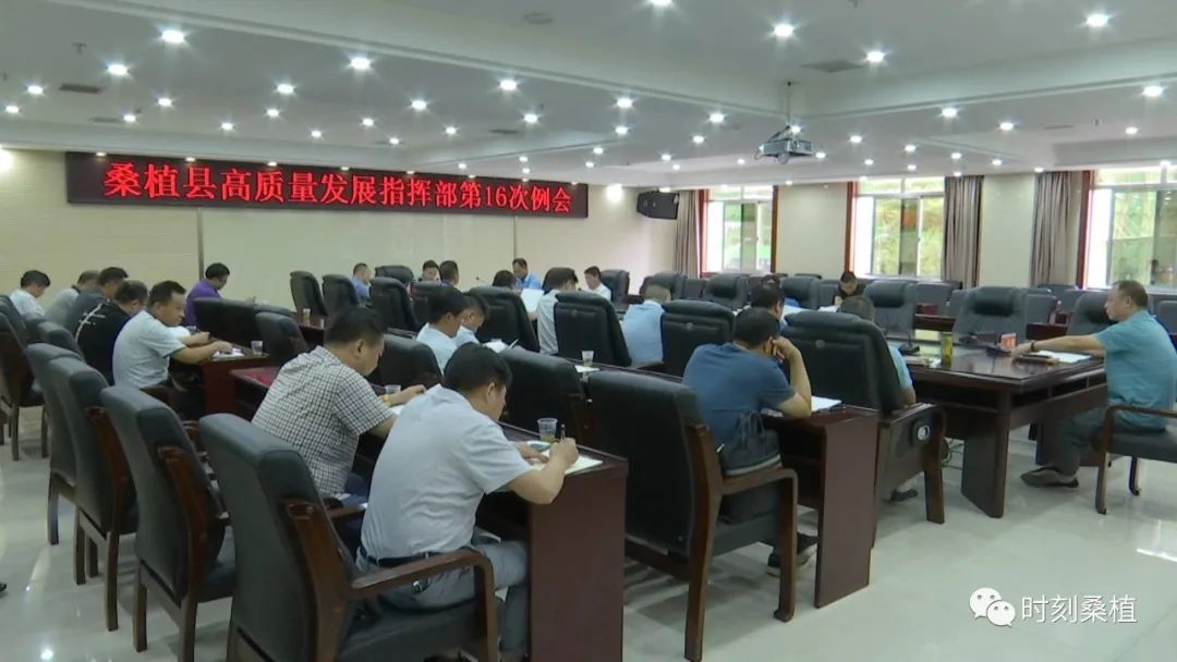 我县召开高质量发展指挥部第16次例会