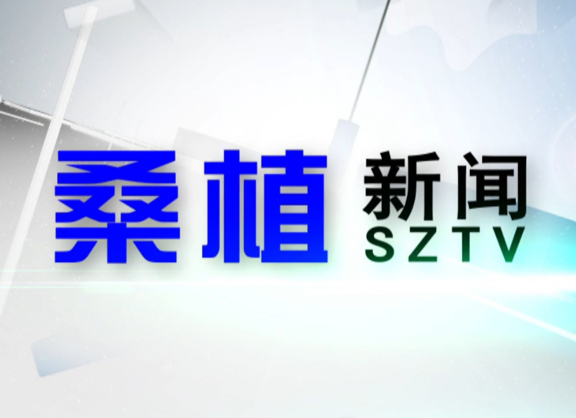 2020年8月20日桑植新闻