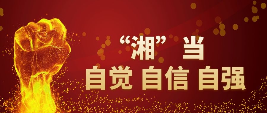 “湘”当自觉自信自强