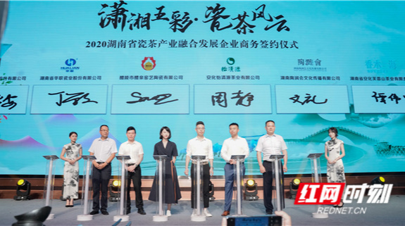 湖南省瓷茶产业融合发展大会暨文旅推广活动开幕