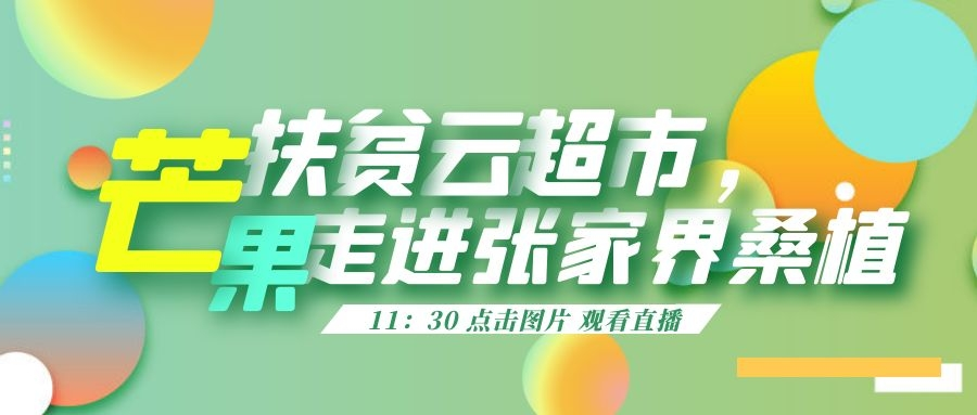 “芒果扶贫云超市”走进张家界桑植