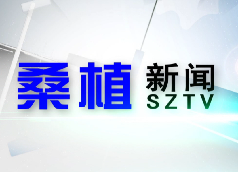 2020年8月21日桑植新闻