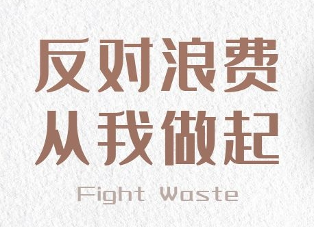 厉行勤俭节约 反对餐饮浪费！这封倡议书请您查收