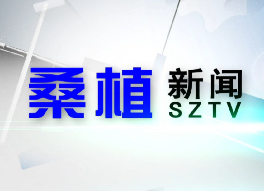 2020年9月10日桑植新闻